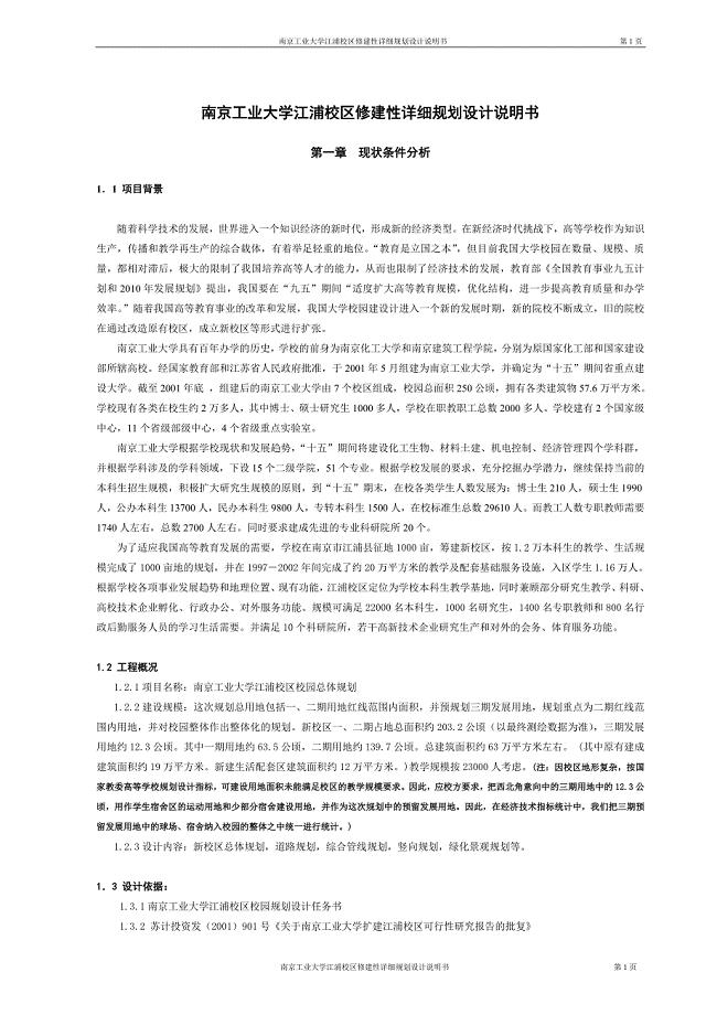 南京工业大学江浦校区修建性详细规划设计说明书