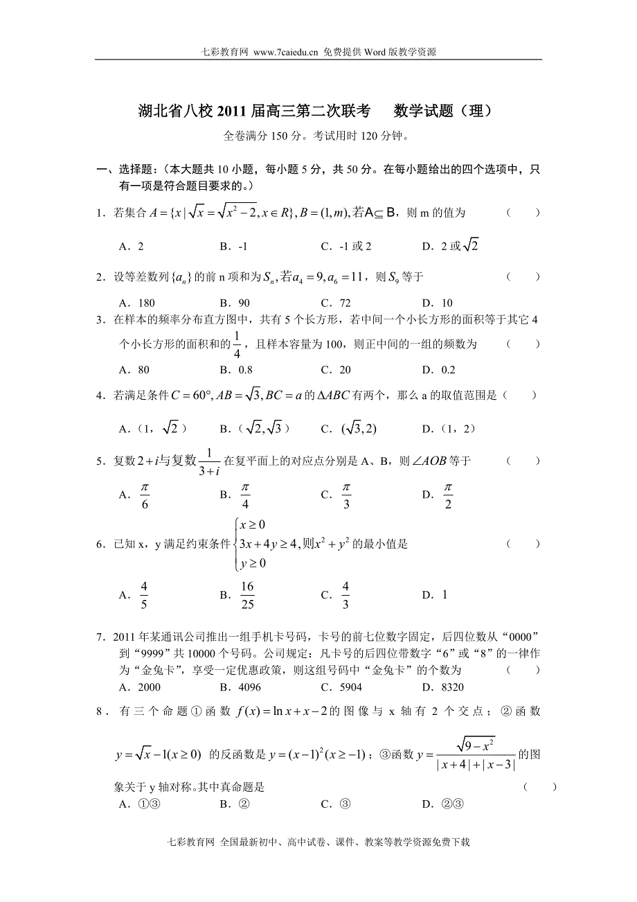 湖北省八校2011届高三第二次联考数学理_第1页