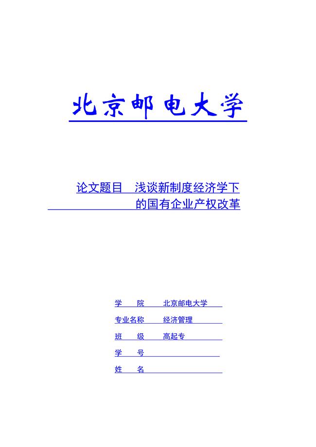 社会实践报告(北京邮电大学 经济管理)