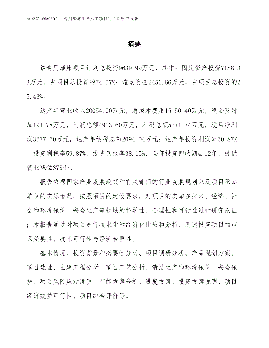 专用磨床生产加工项目可行性研究报告_第2页