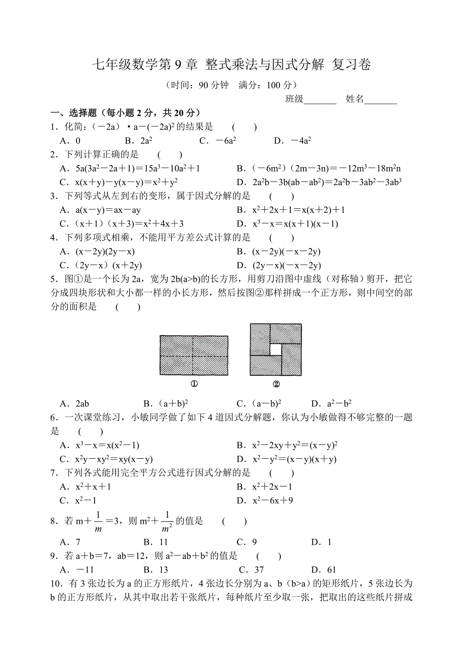 苏科版七年级下册数学第9章 整式乘法与因式分解 单元测试卷_第1页