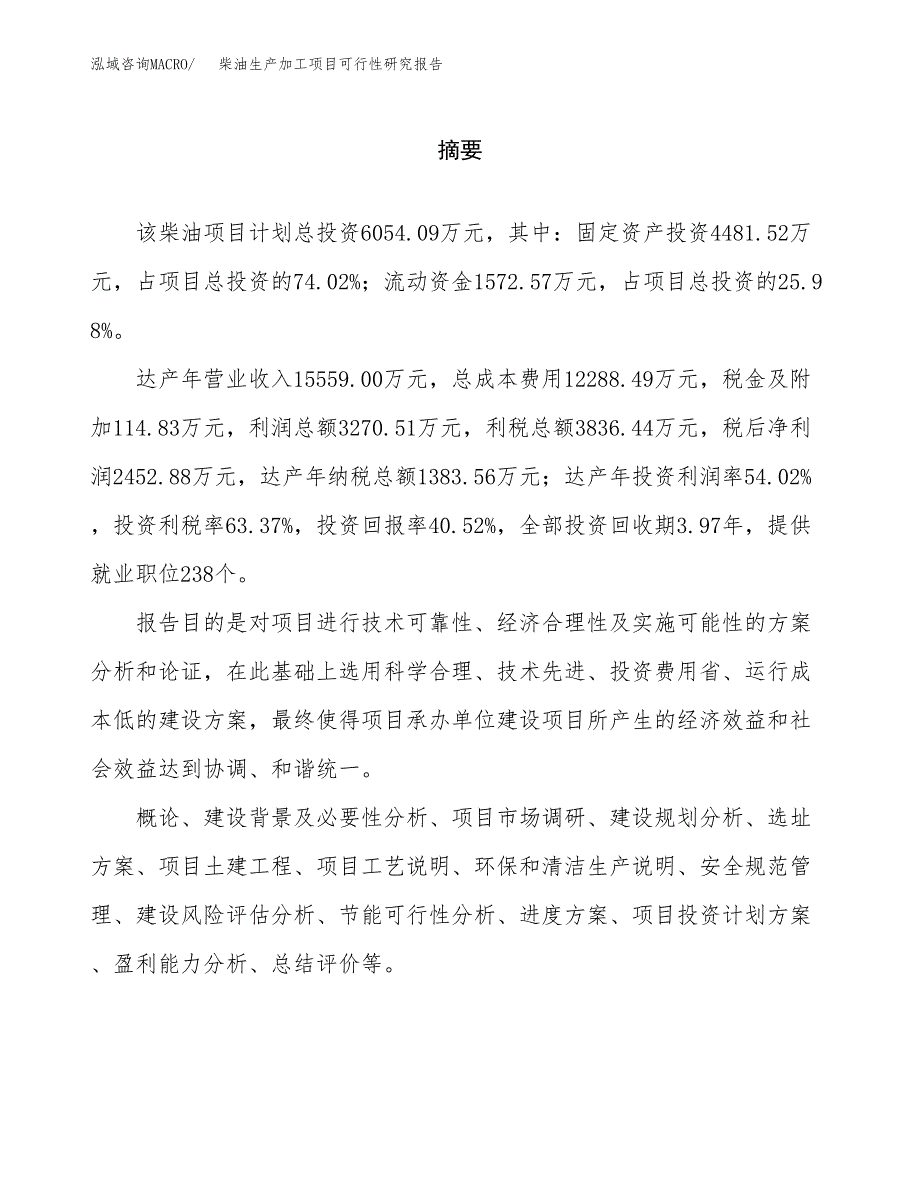 （模板）柴油生产加工项目可行性研究报告_第2页