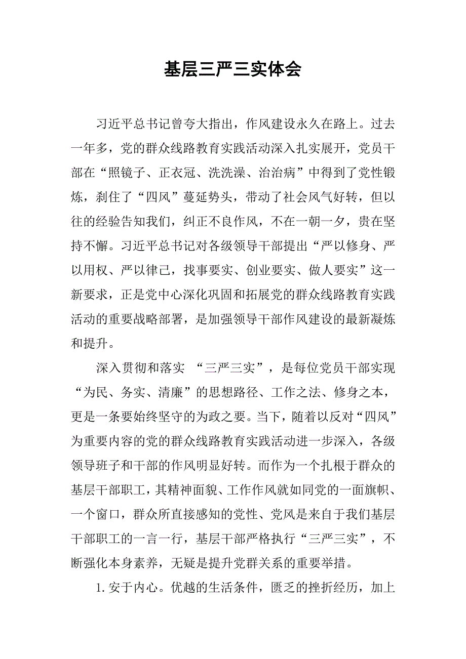 基层三严三实体会.doc_第1页