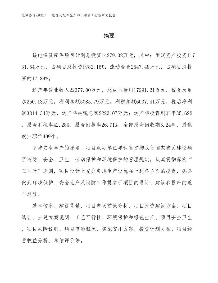 （模板）电梯及配件生产加工项目可行性研究报告_第2页