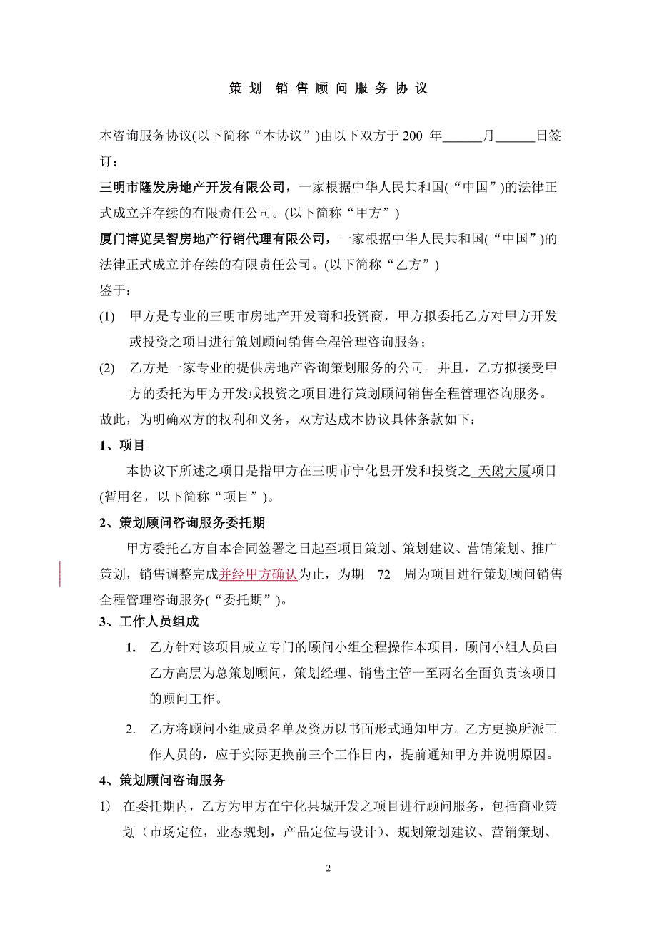 胜芳商业项目策划顾问合同_第2页