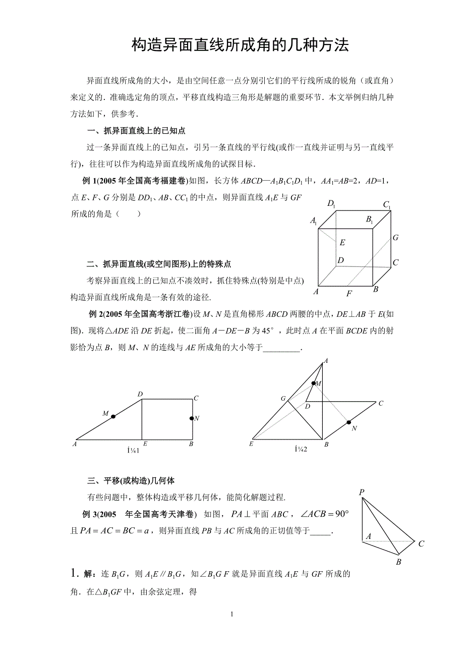 立体几何-异面直线成角求法&习题_第1页