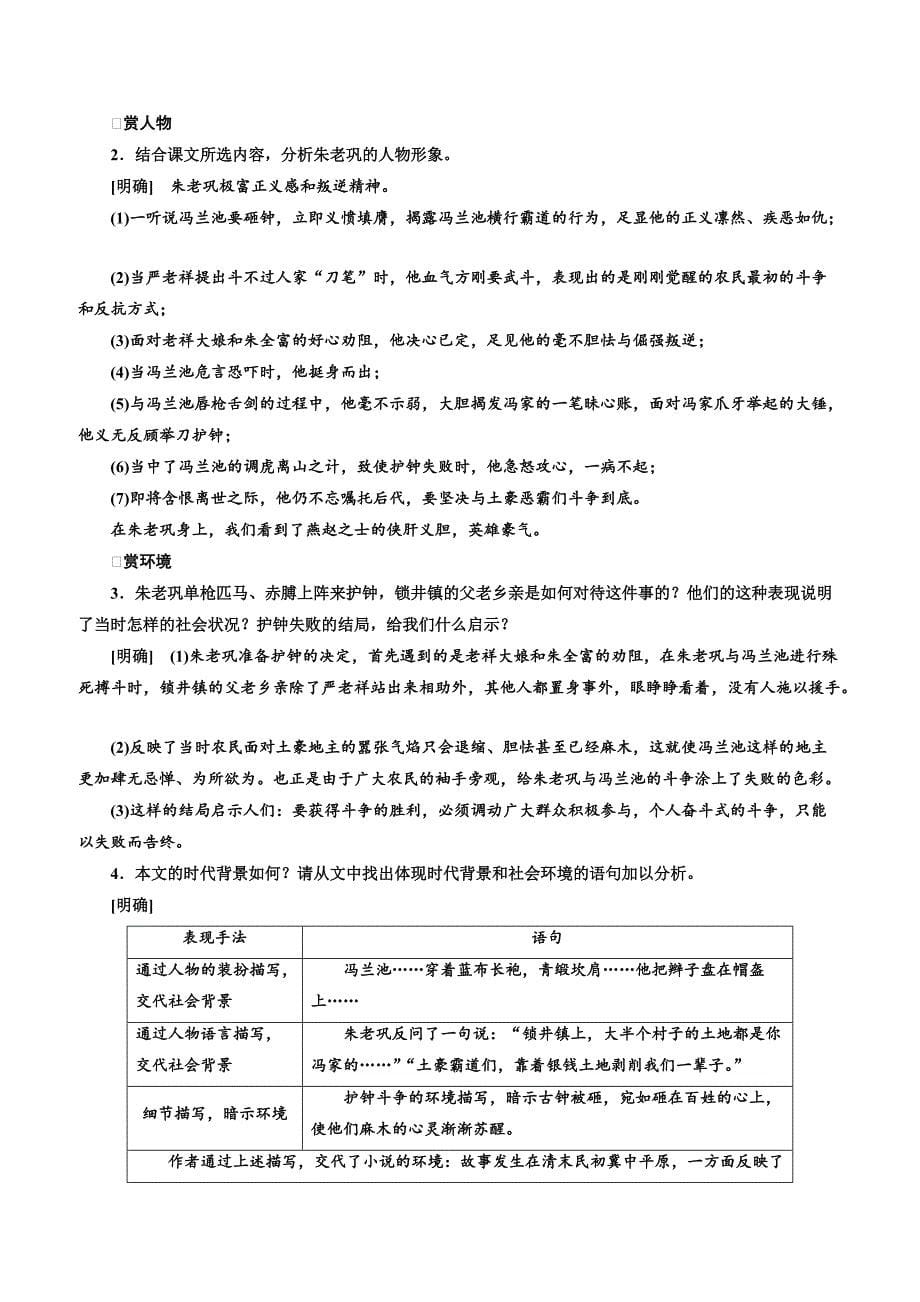 【人教版】2019版高中语文同步选修中国小说欣赏讲义：第九单元第17课《红旗谱》朱老巩护钟含答案_第5页