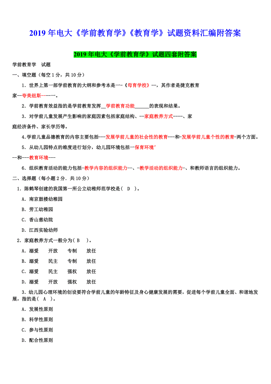 2019年电大《学前教育学》《教育学》试题资料汇编附答案〖Word版可编辑〗_第1页