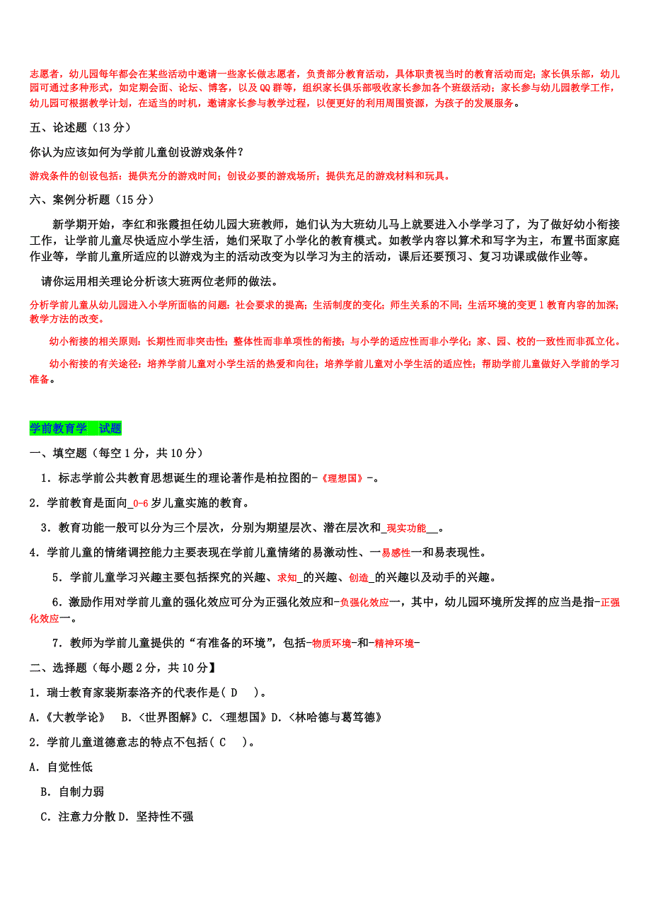 2019年电大《学前教育学》《教育学》试题资料汇编附答案〖Word版可编辑〗_第3页