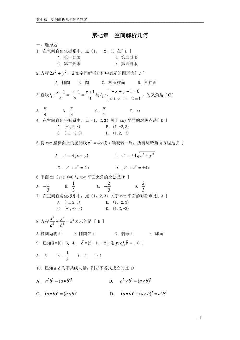 向量代数与空间解析几何 期末复习题 高等数学下册 (上海电机学院)_第1页