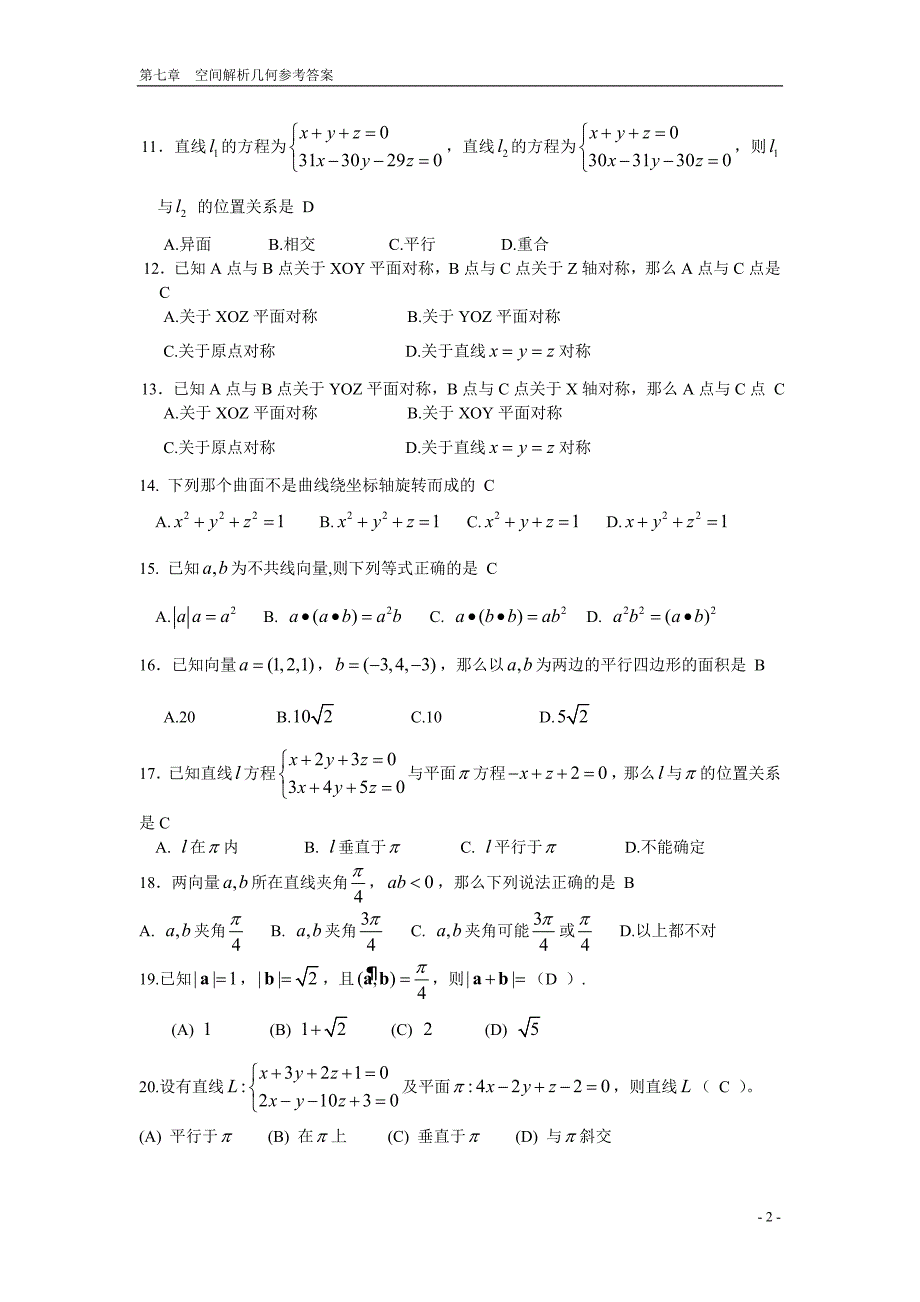 向量代数与空间解析几何 期末复习题 高等数学下册 (上海电机学院)_第2页
