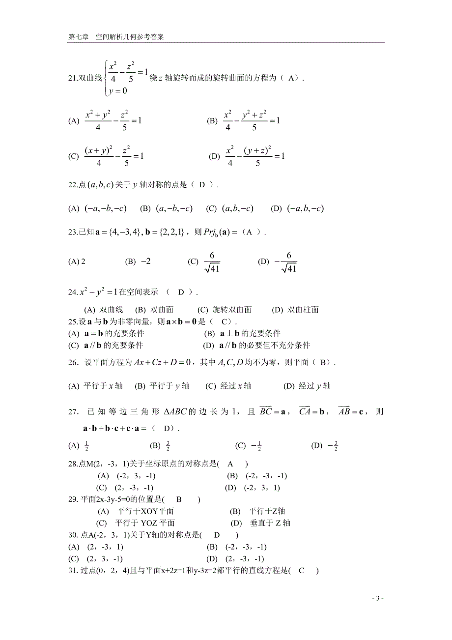 向量代数与空间解析几何 期末复习题 高等数学下册 (上海电机学院)_第3页