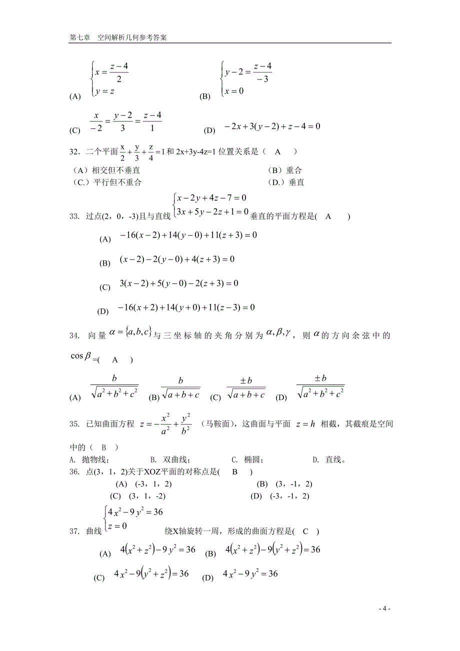 向量代数与空间解析几何 期末复习题 高等数学下册 (上海电机学院)_第4页