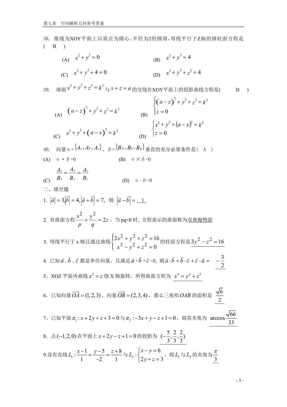 向量代数与空间解析几何 期末复习题 高等数学下册 (上海电机学院)_第5页