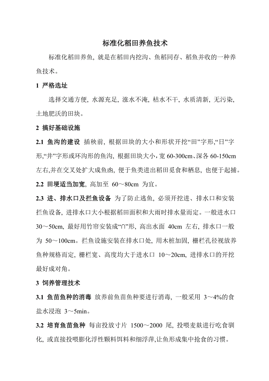 稻田养鱼培训资料_第1页