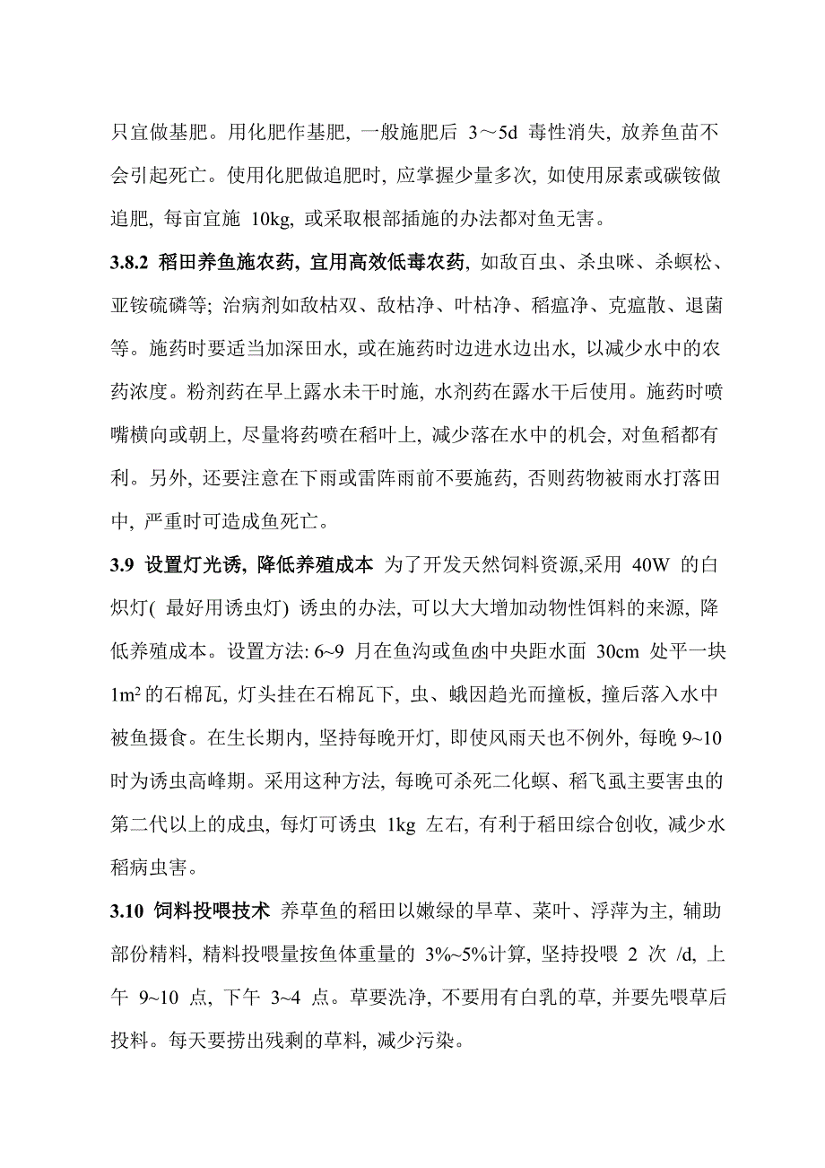 稻田养鱼培训资料_第3页