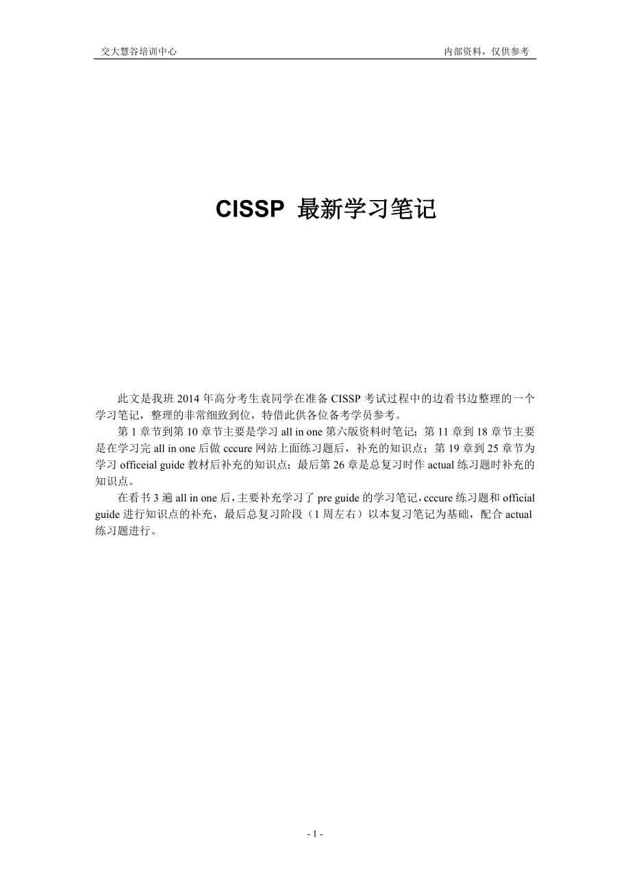 CISSP培训笔记_第1页