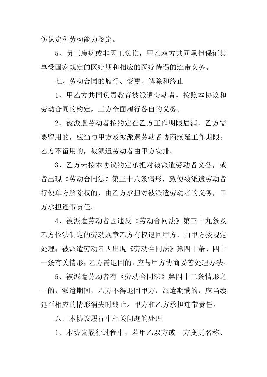 劳务派遣协议书合同范本.doc_第5页