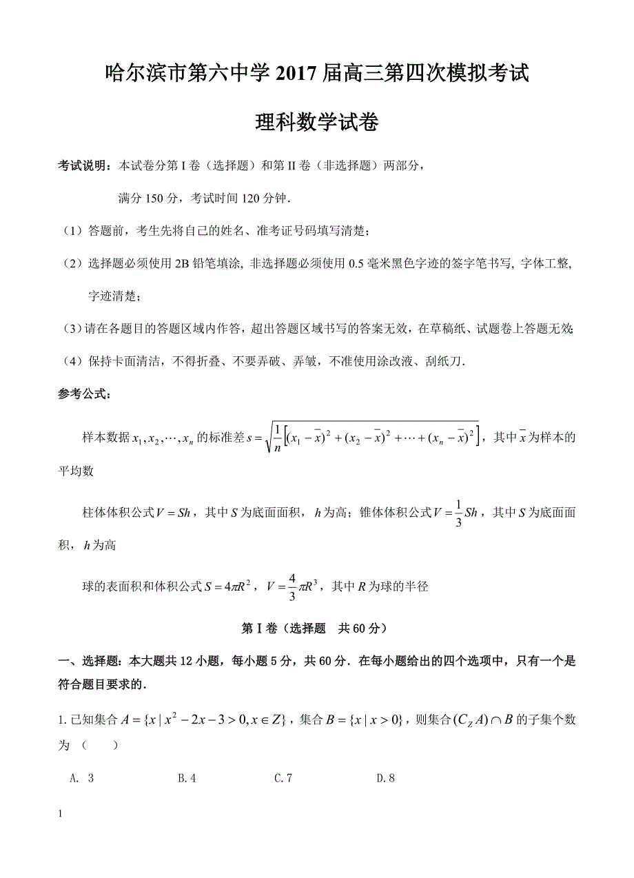 黑龙江省2017届高考第四次模拟数学(理)试卷 有答案_第1页