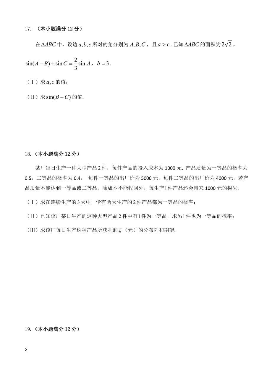 黑龙江省2017届高考第四次模拟数学(理)试卷 有答案_第5页