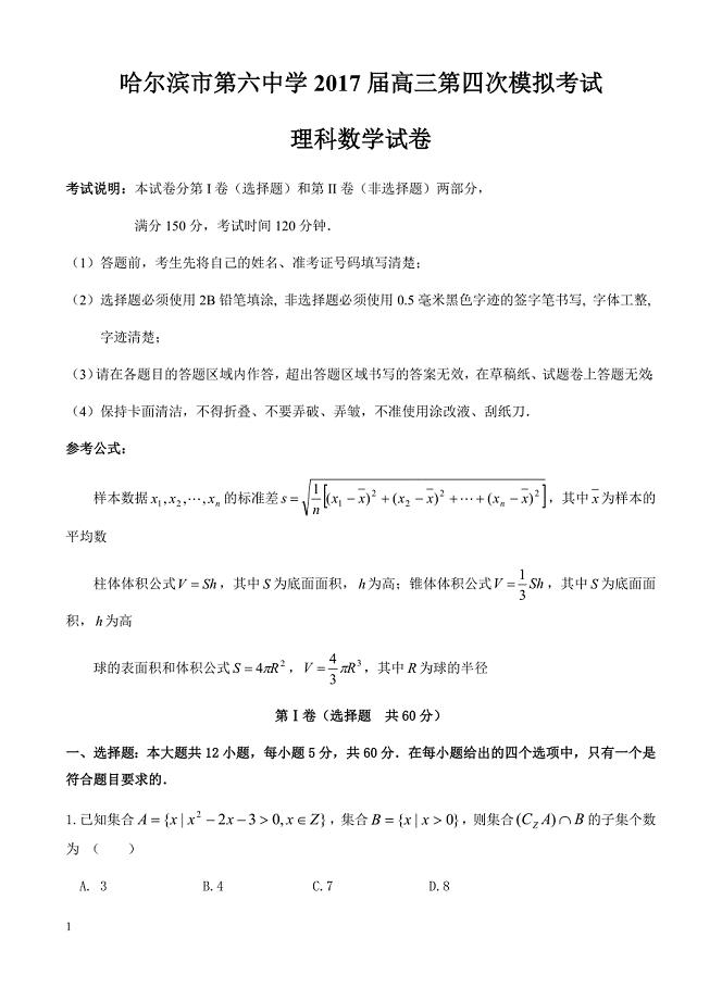 黑龙江省2017届高考第四次模拟数学(理)试卷 有答案
