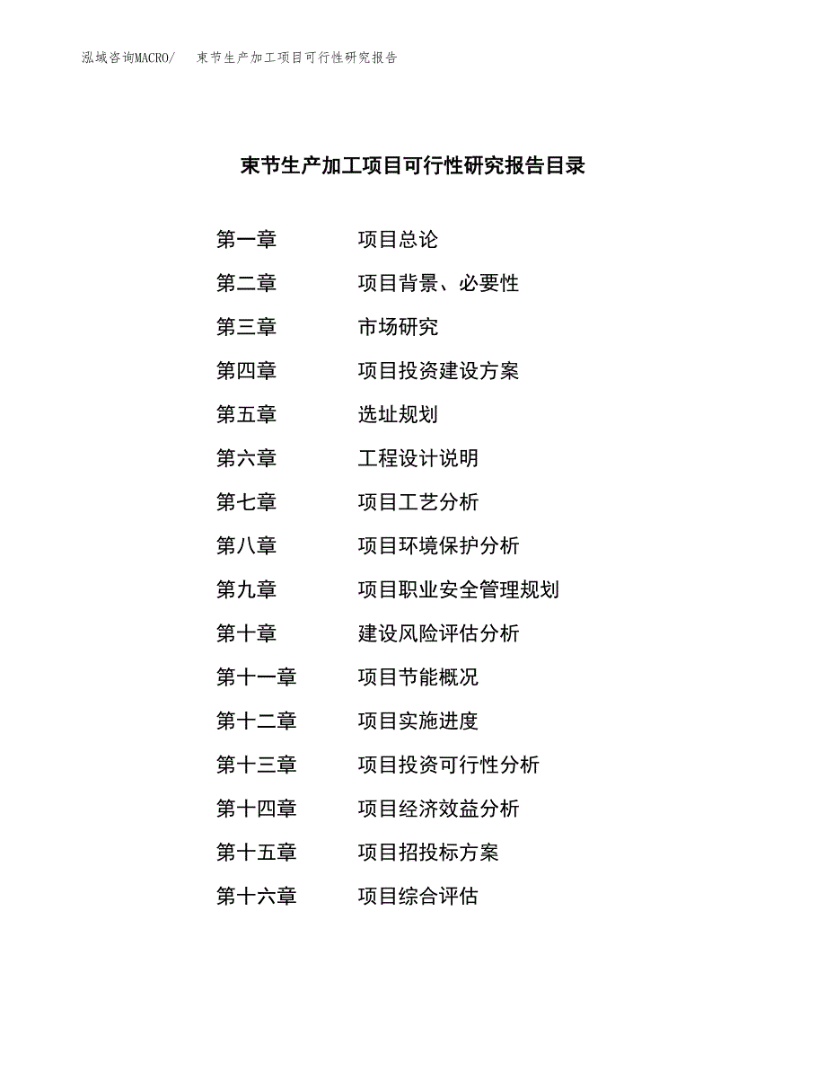 （模板）束节生产加工项目可行性研究报告_第4页