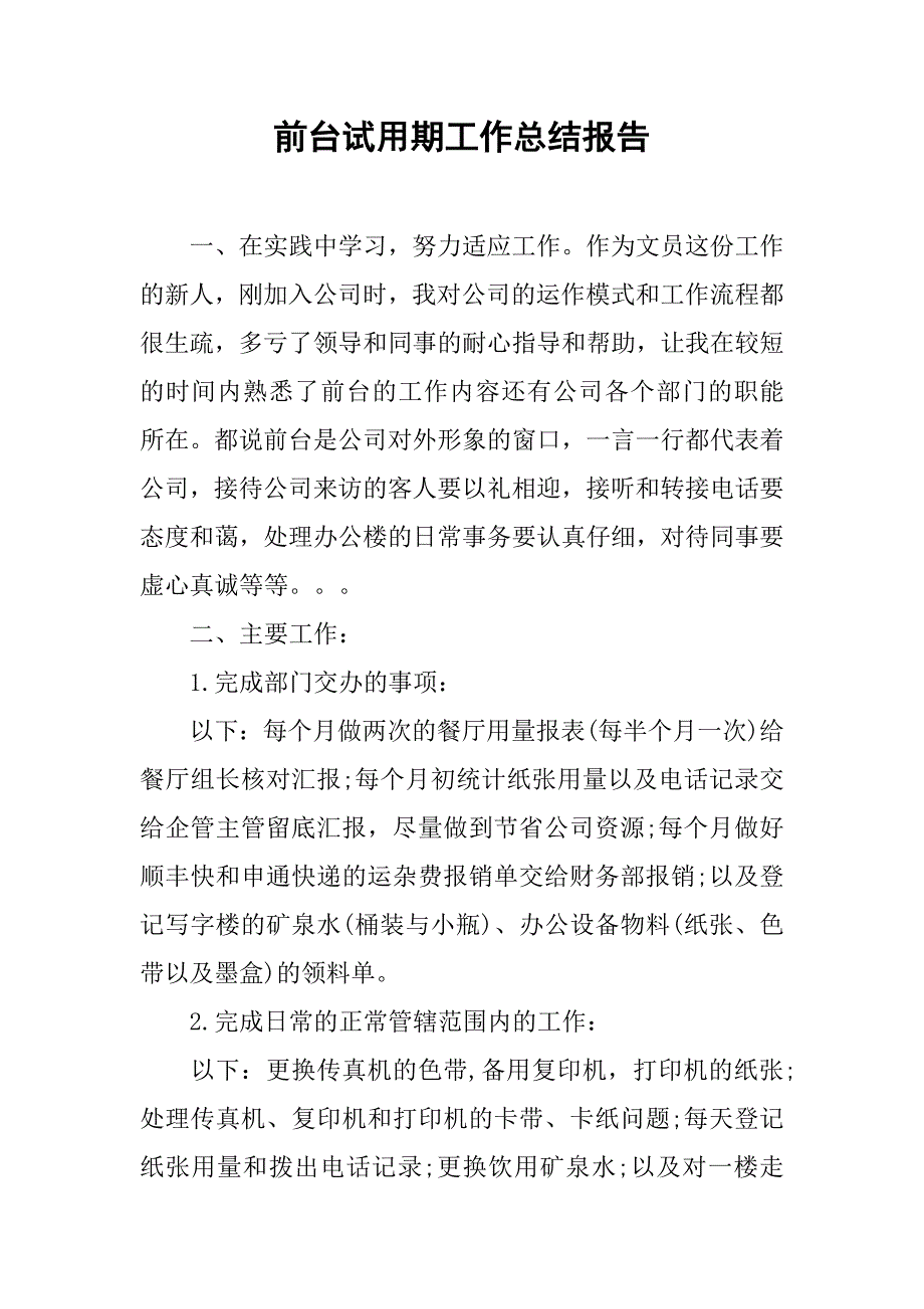 前台试用期工作总结报告.doc_第1页