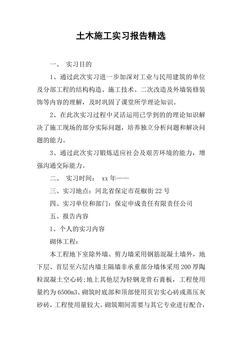 土木施工实习报告精选.doc_第1页