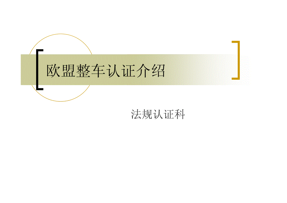 欧盟整车认证介绍_第1页