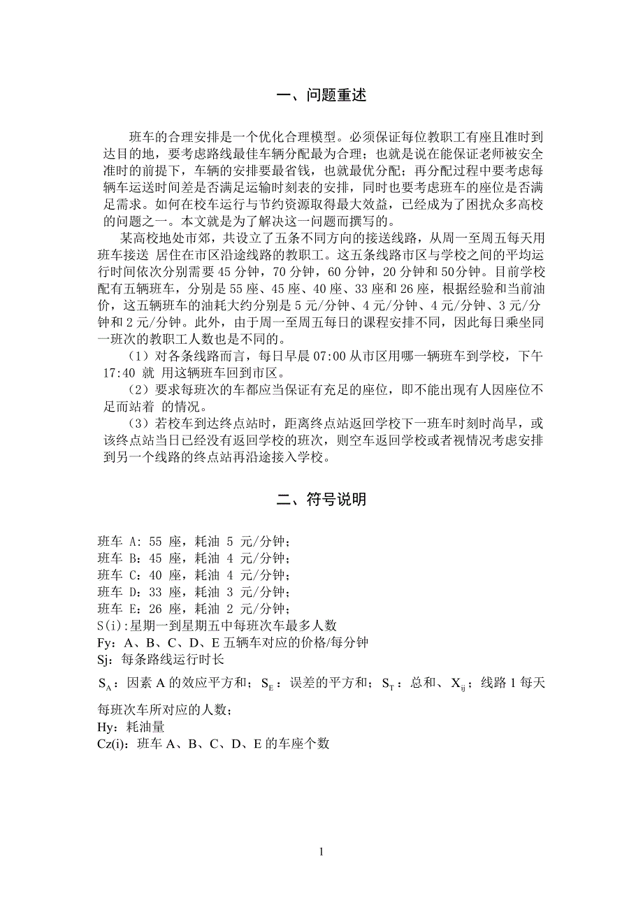 数学建模——班车的合理安排_第4页