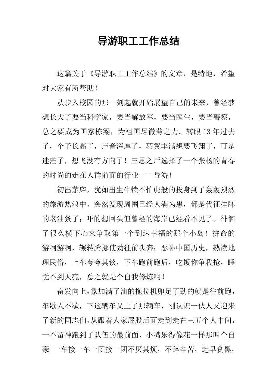 导游职工工作总结.doc_第1页