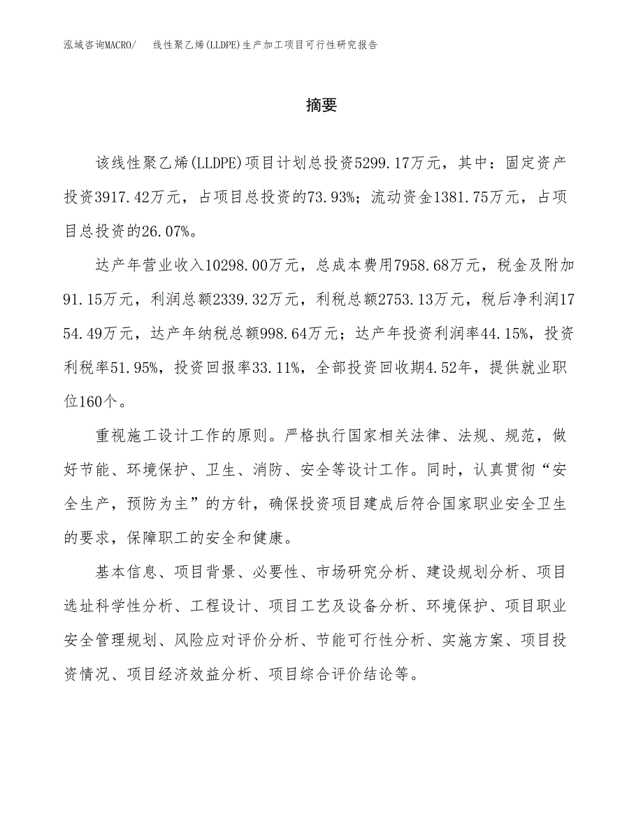 （模板）线性聚乙烯(LLDPE)生产加工项目可行性研究报告_第2页