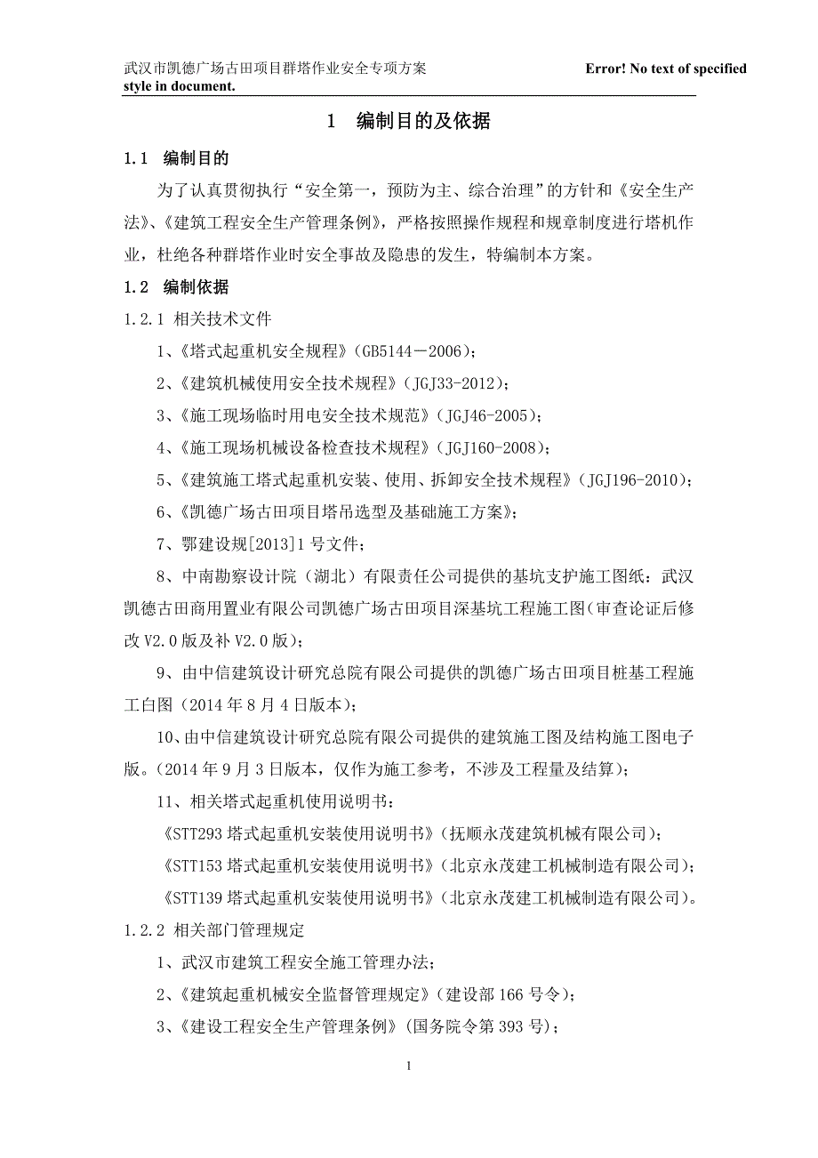 (专家论证后修改版)武汉凯德广场古田项目总承包工程群塔作业防碰撞安全专项方案--2014-11-22--word格式_第4页