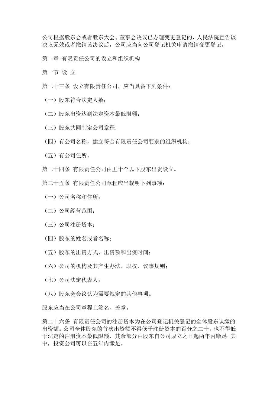 《中华人民共和国公司法》2005年10月27日修订版新公司法_第5页