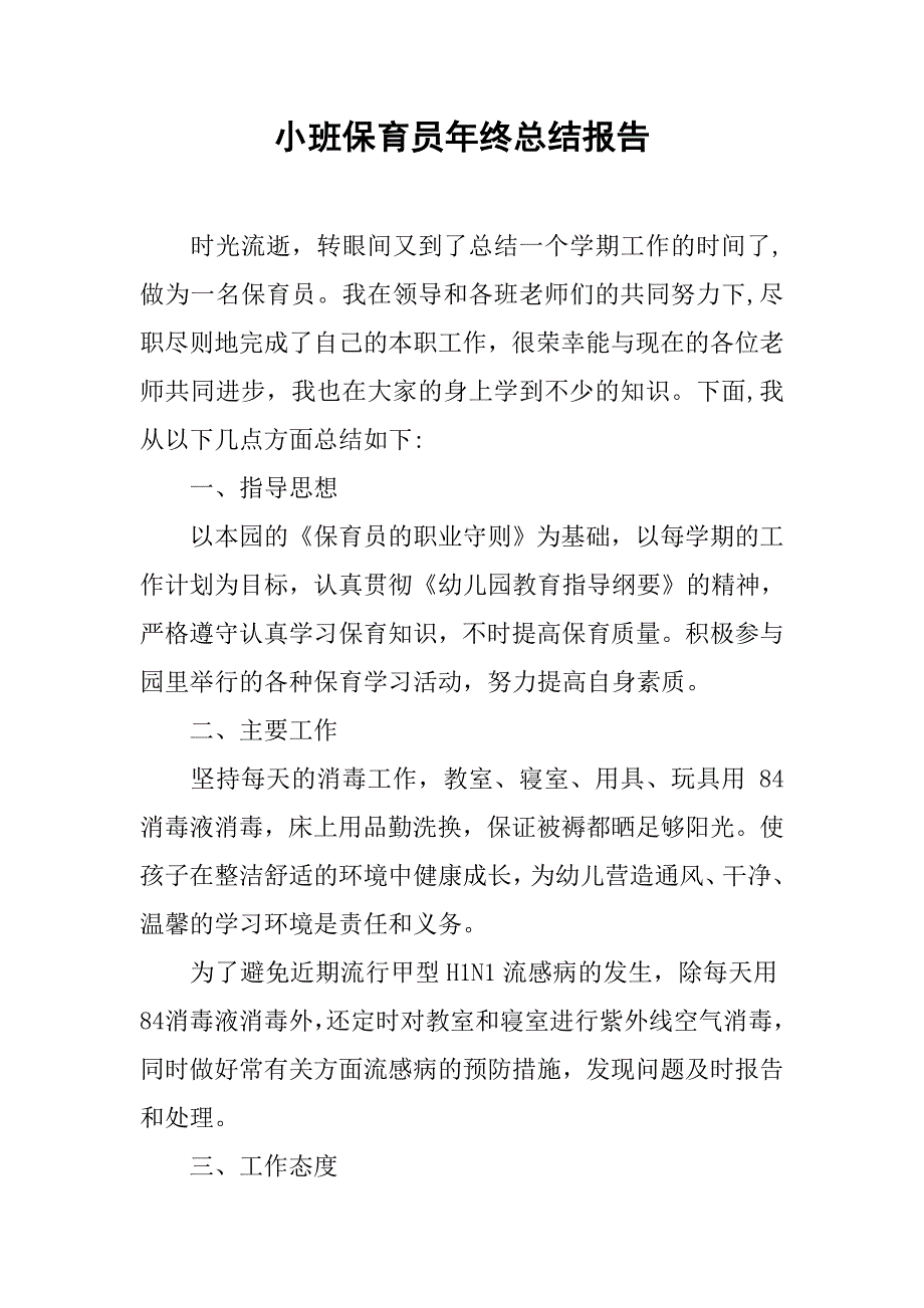 小班保育员年终总结报告.doc_第1页