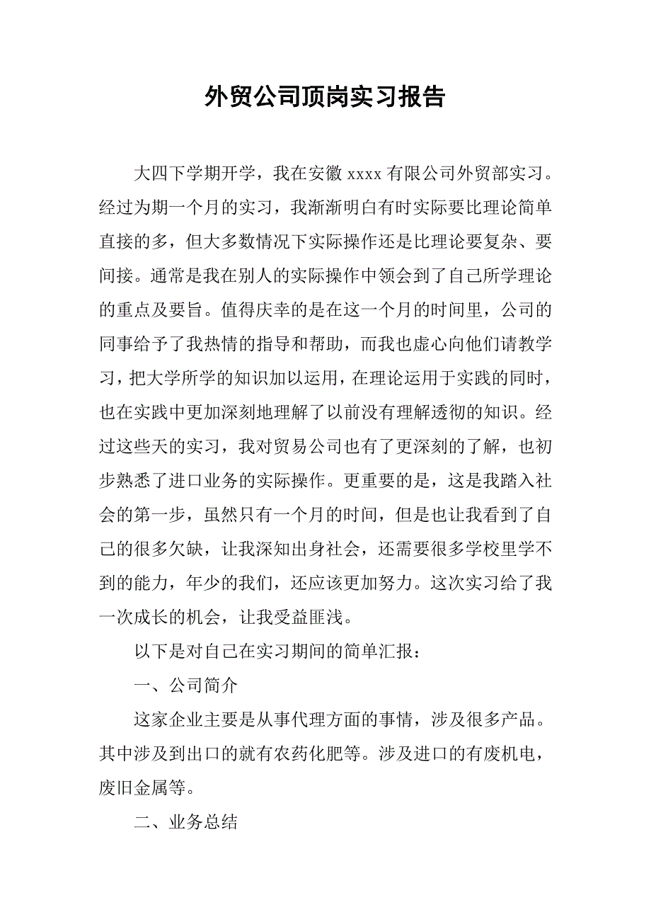 外贸公司顶岗实习报告.doc_第1页