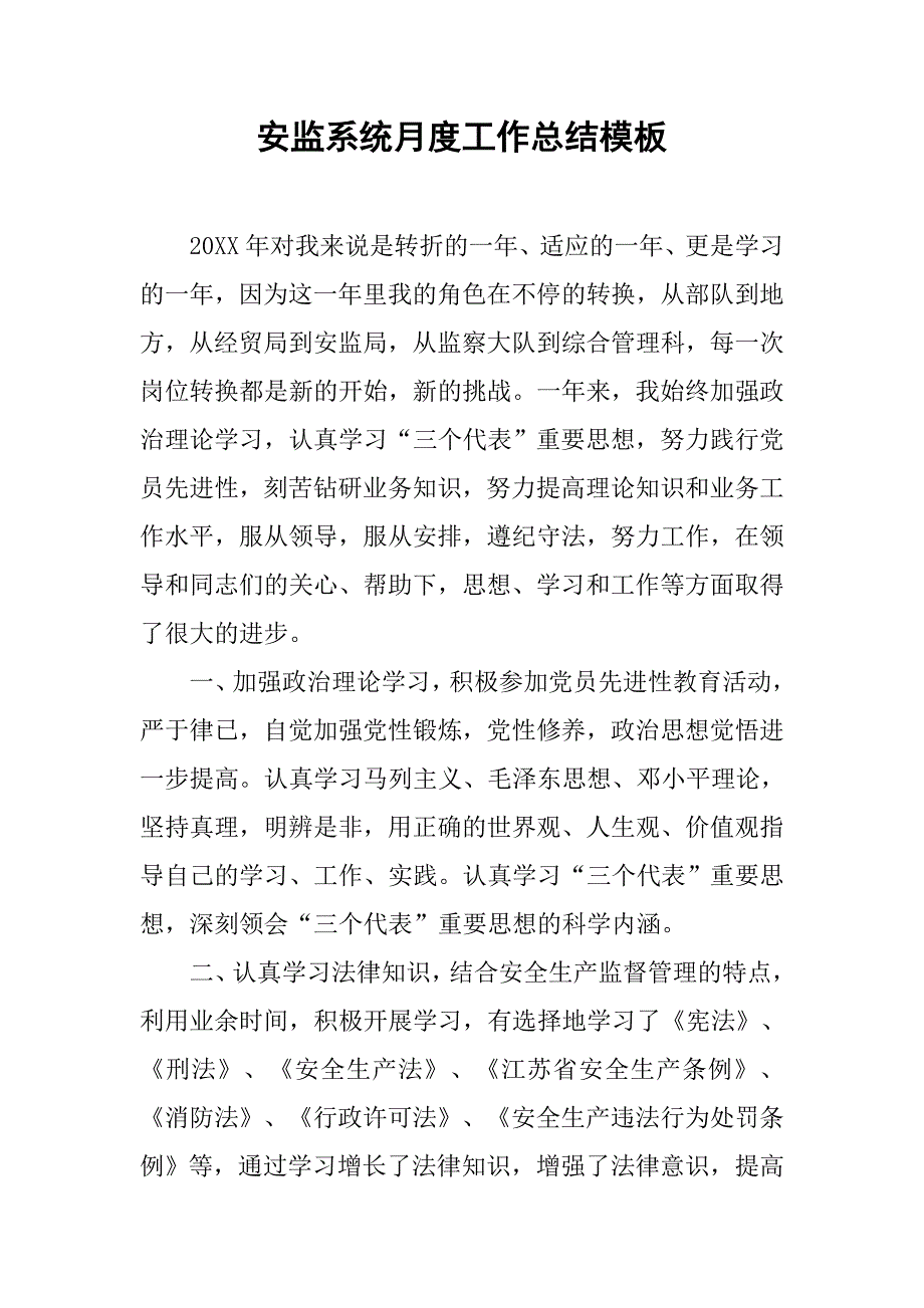 安监系统月度工作总结模板.doc_第1页