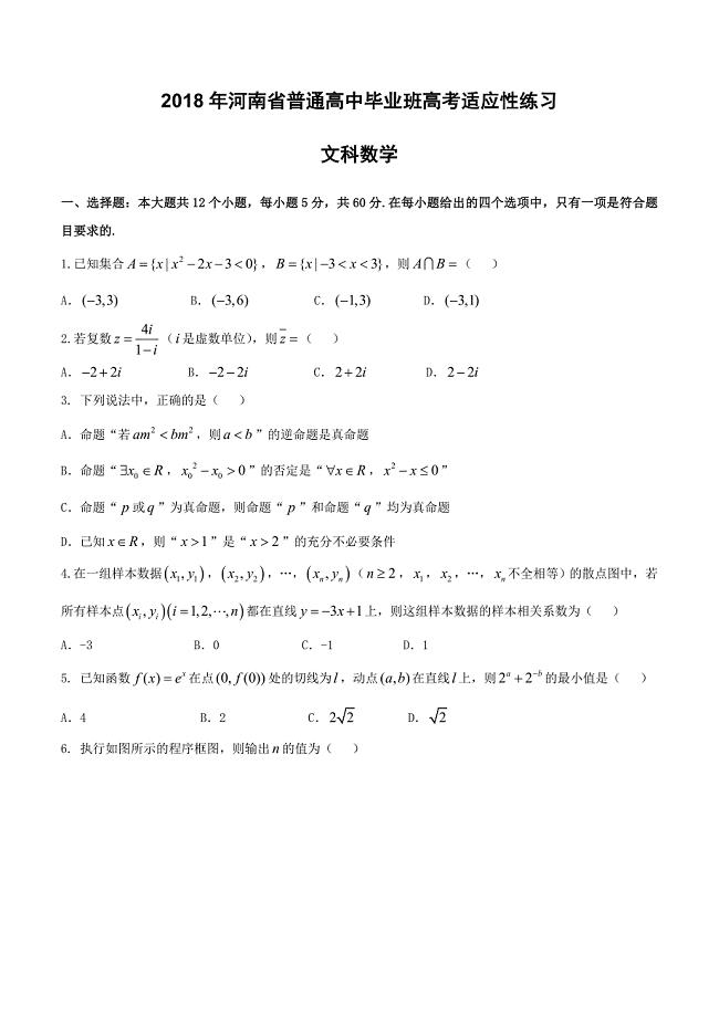 河南省2018届高三4月普通高中毕业班高考适应性考试数学（文）试题 含答案
