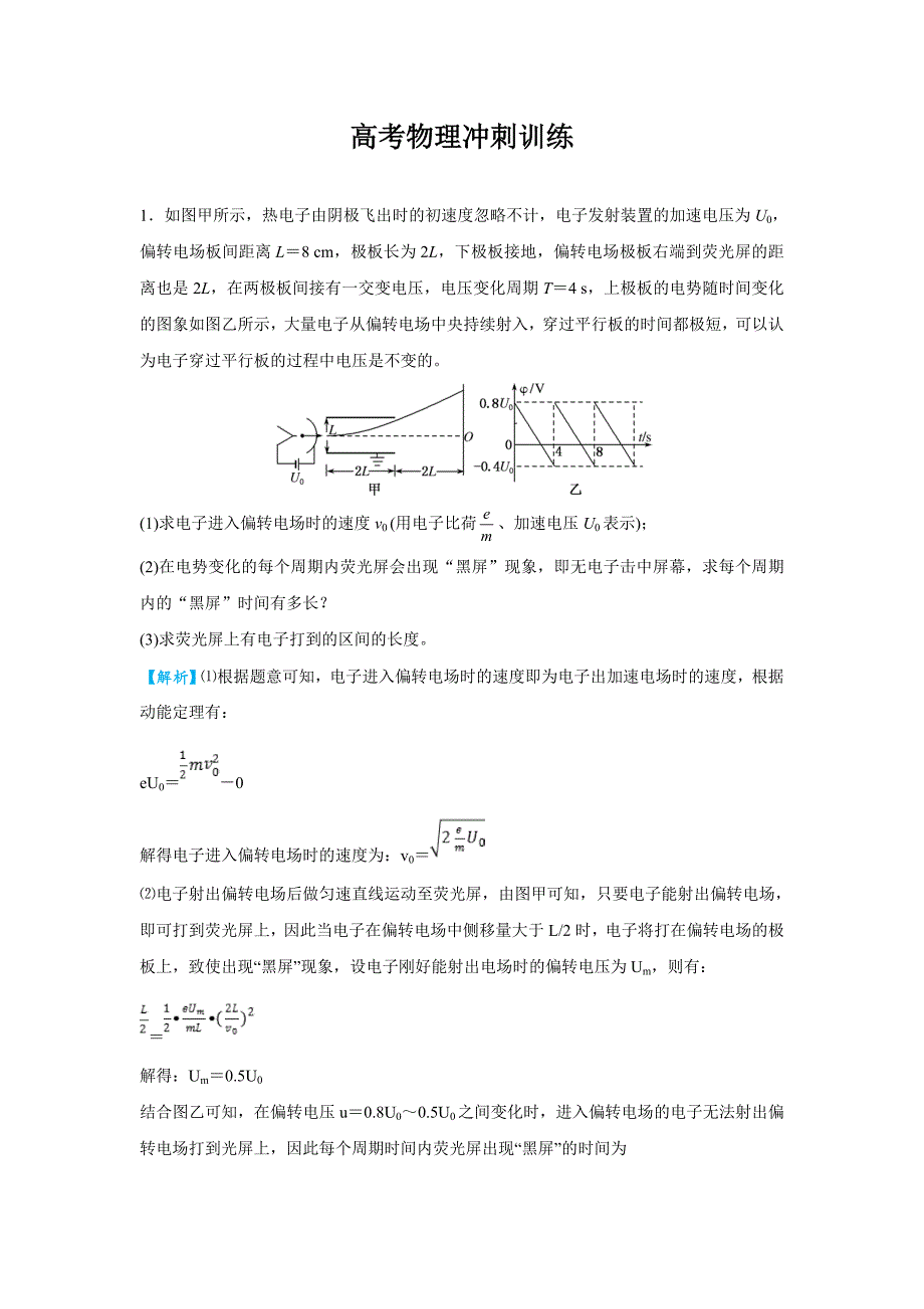 高考专题精校解析Word版---物理冲刺大题精做8 带电粒子在电场中运动（教师版）_第1页