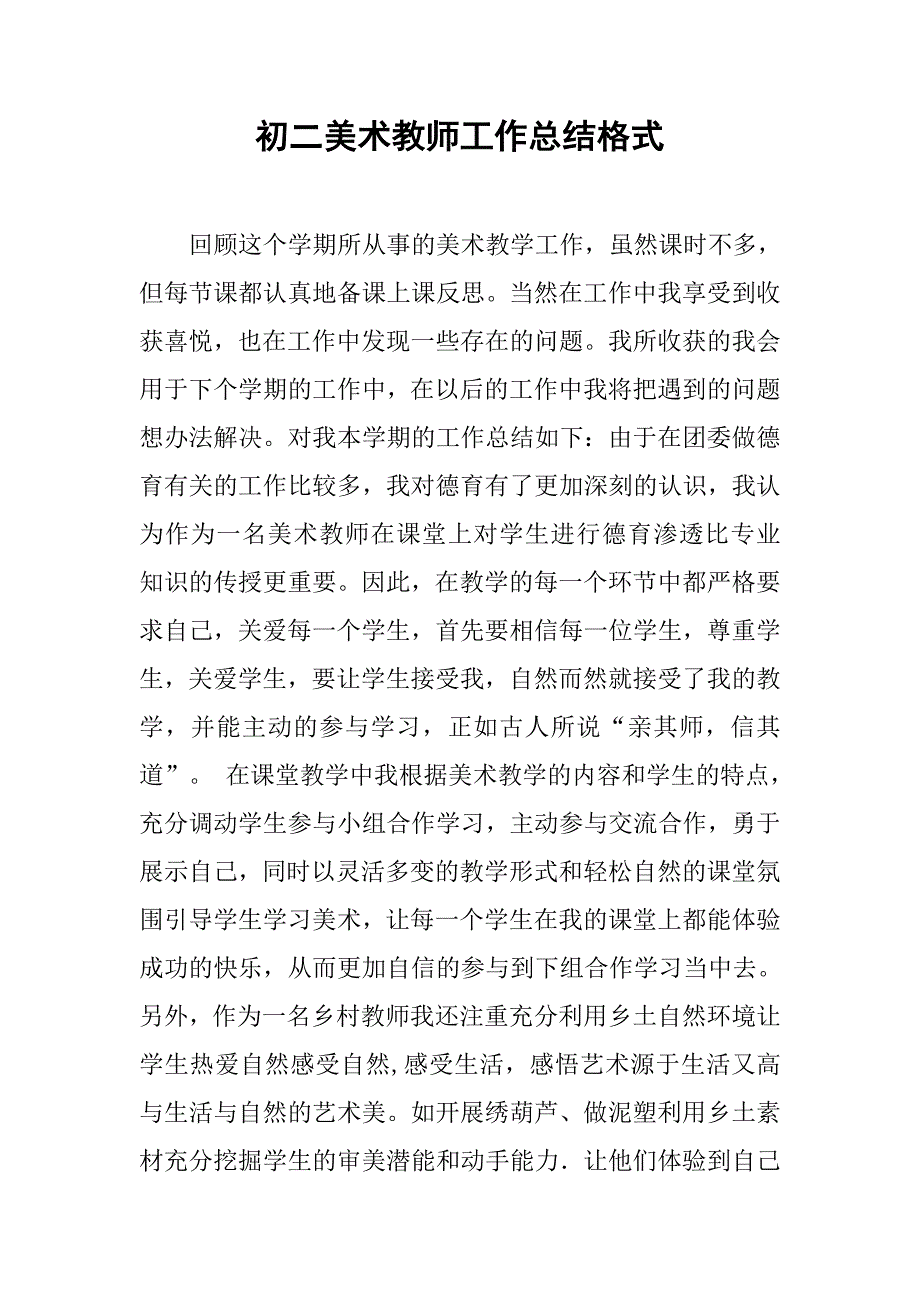 初二美术教师工作总结格式.doc_第1页