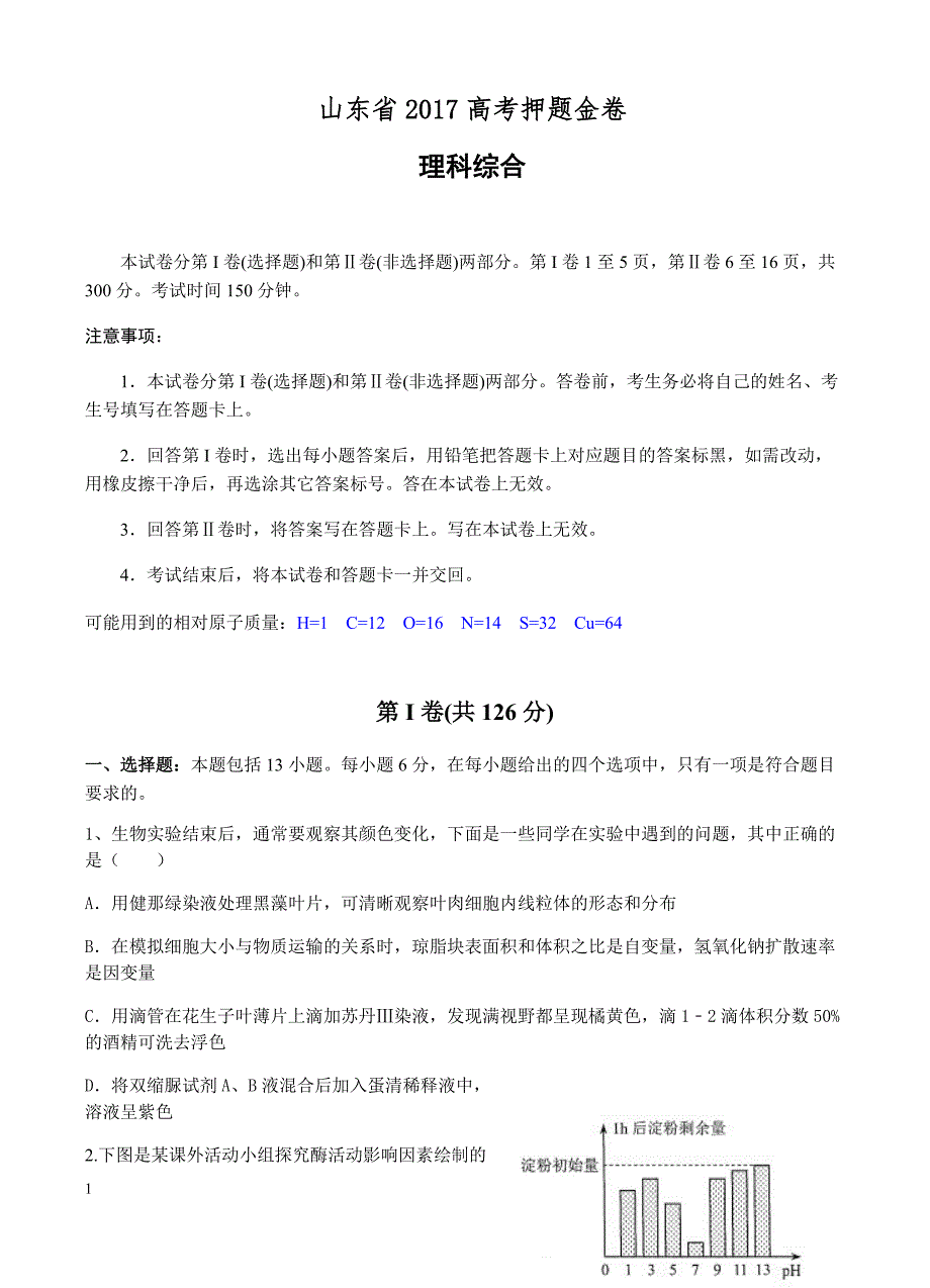 山东省2017届高考押题金卷理综试卷 有答案_第1页