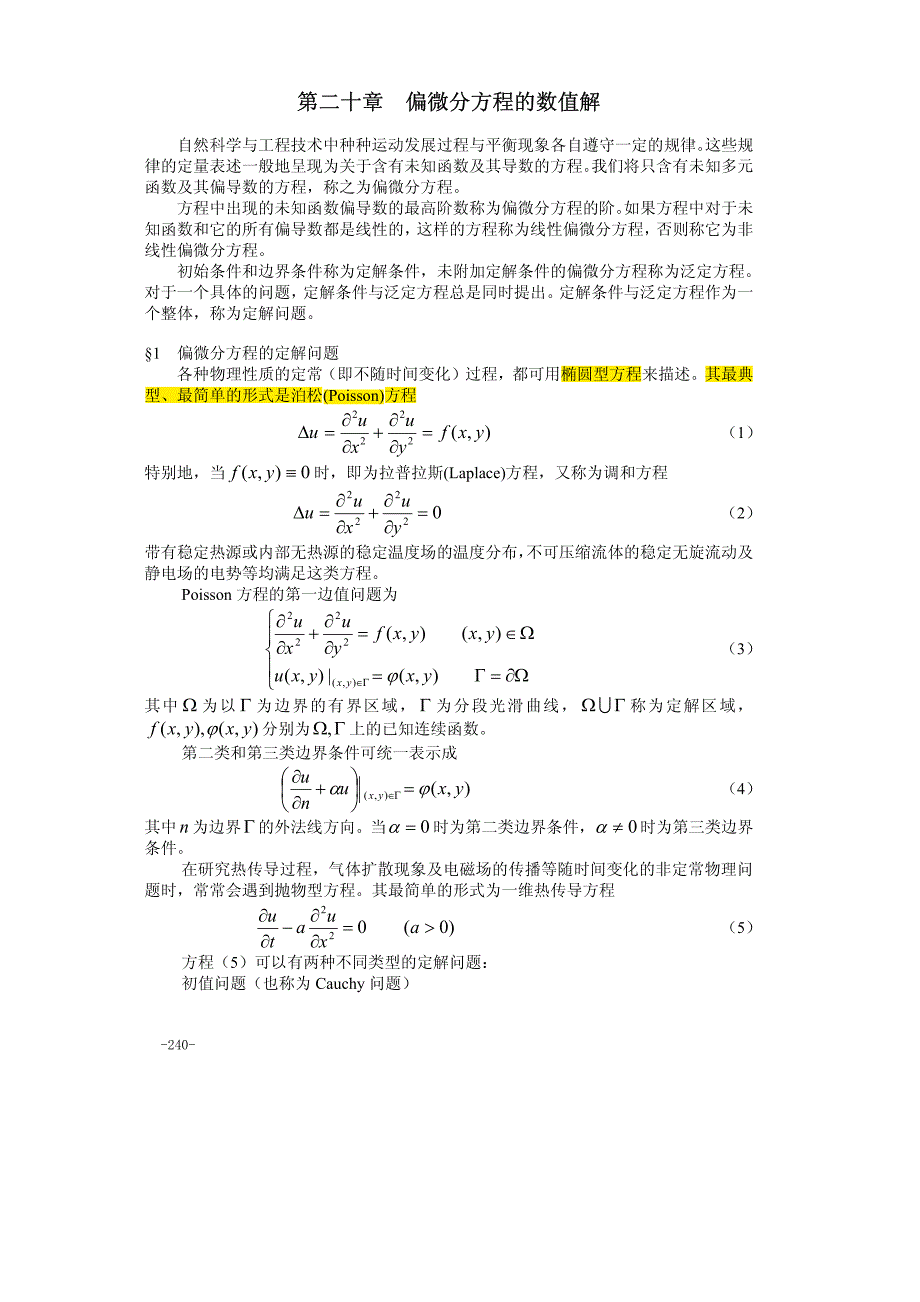 偏微分方程的数值解方法及源程序_第1页