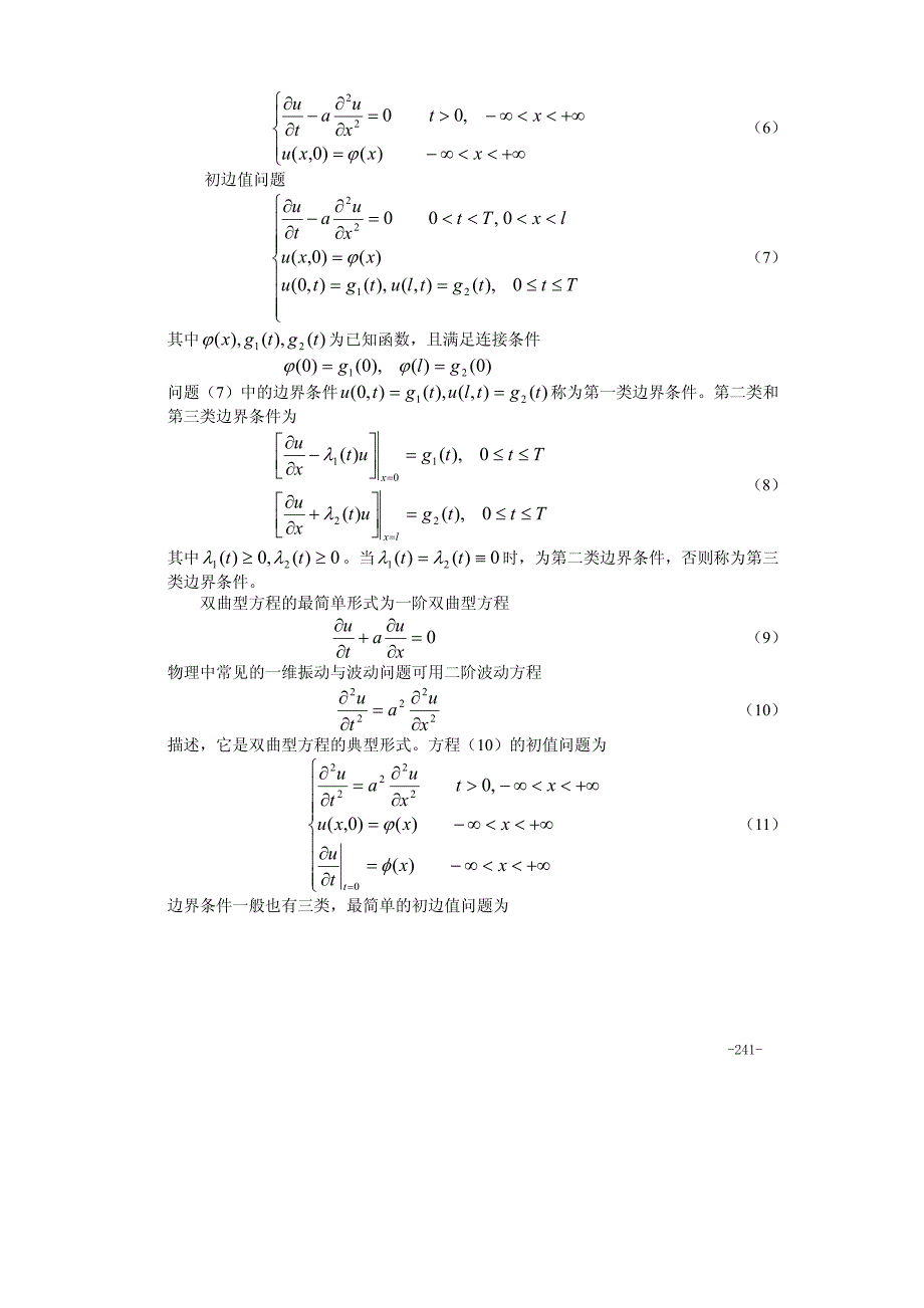偏微分方程的数值解方法及源程序_第2页