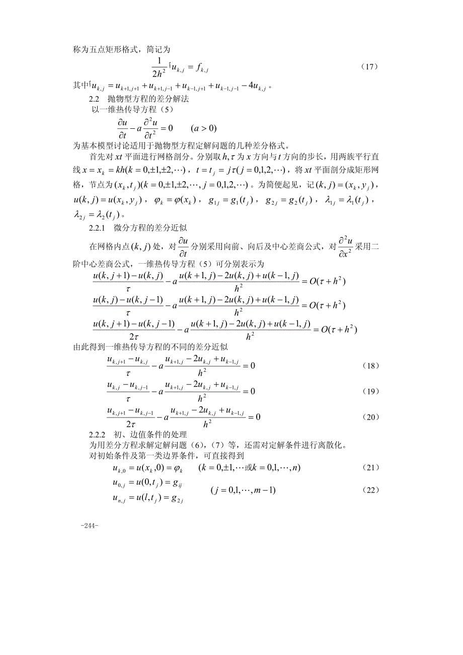 偏微分方程的数值解方法及源程序_第5页