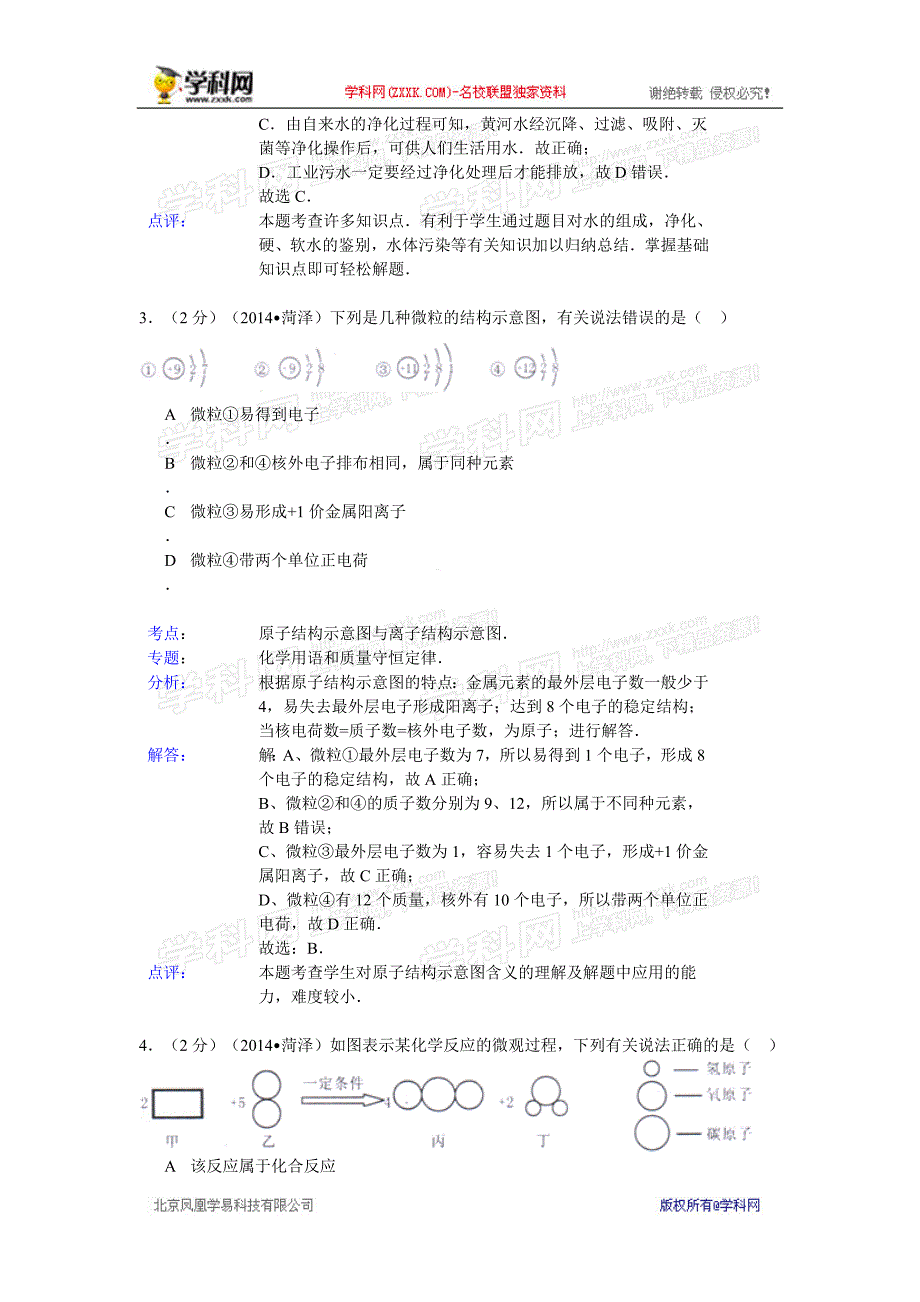 中考化学真题及答案-山东菏泽化学(含解析)_第2页