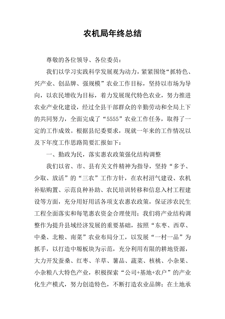 农机局年终总结.doc_第1页