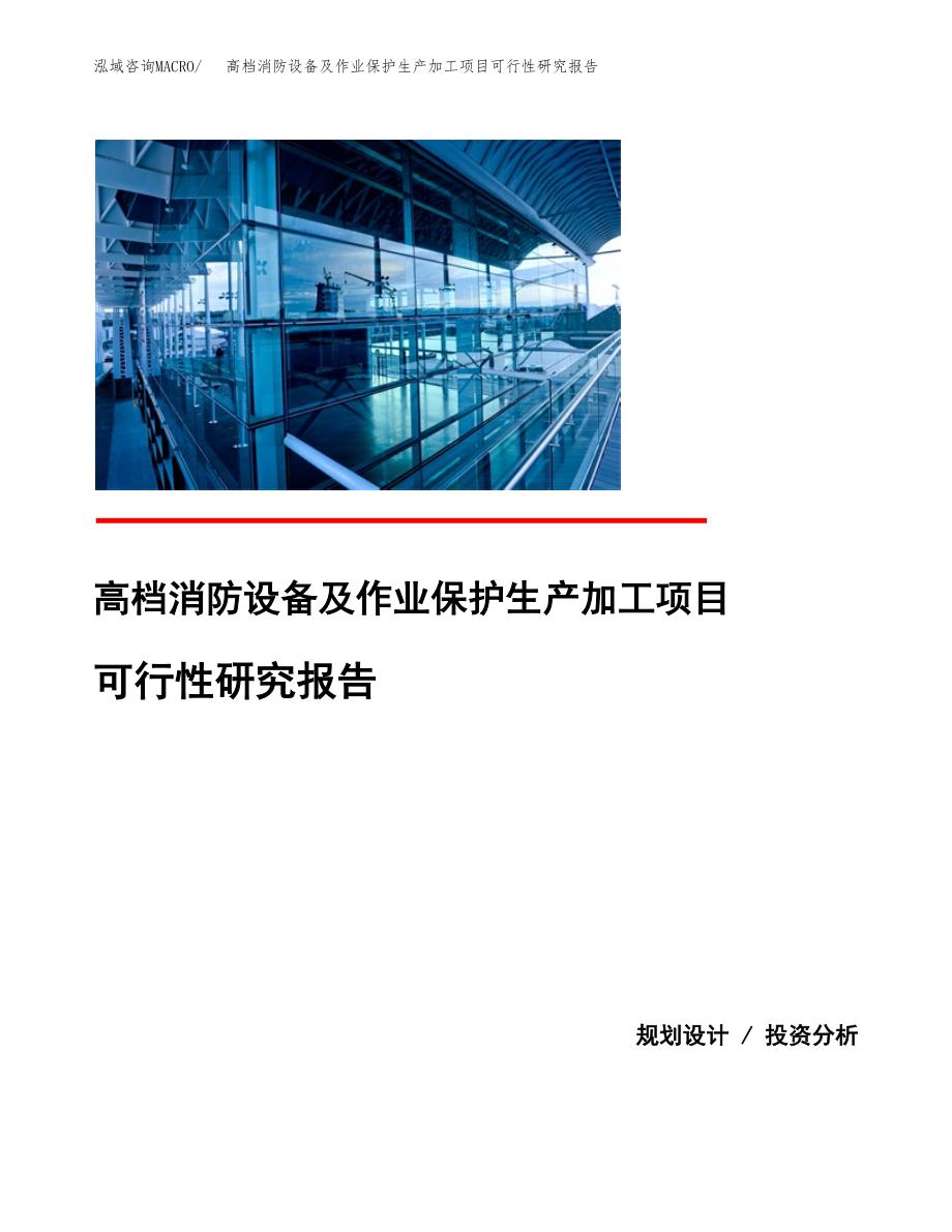 （模板）高档消防设备及作业保护生产加工项目可行性研究报告_第1页