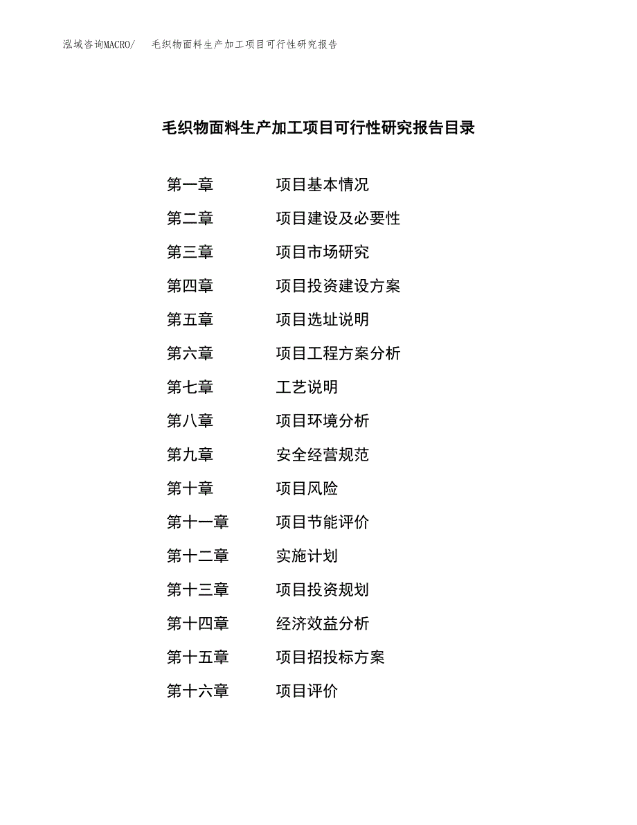 （模板）毛织物面料生产加工项目可行性研究报告_第4页