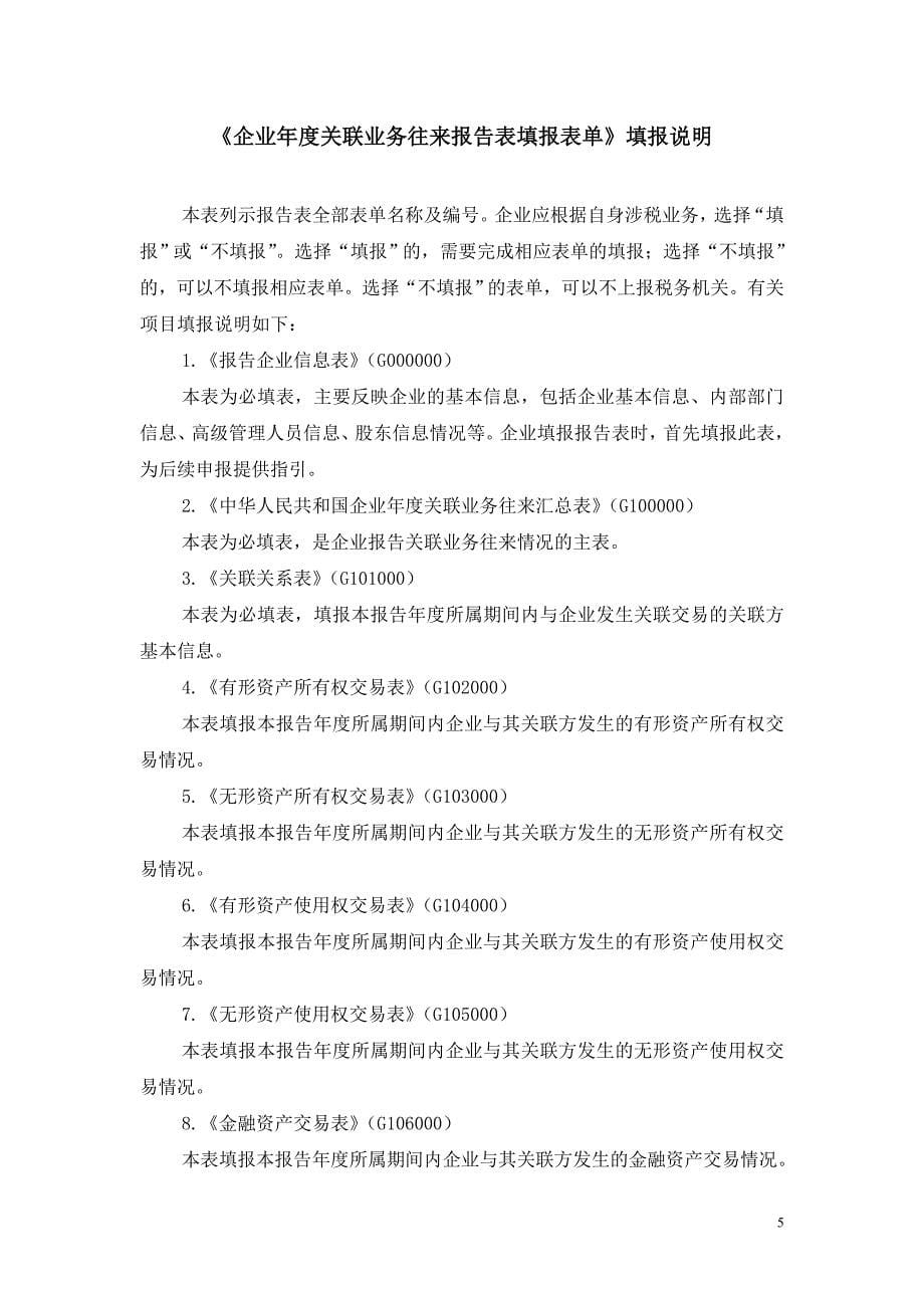 2 中华人民共和国企业年度关联业务往来报告表_版填报说明_第5页