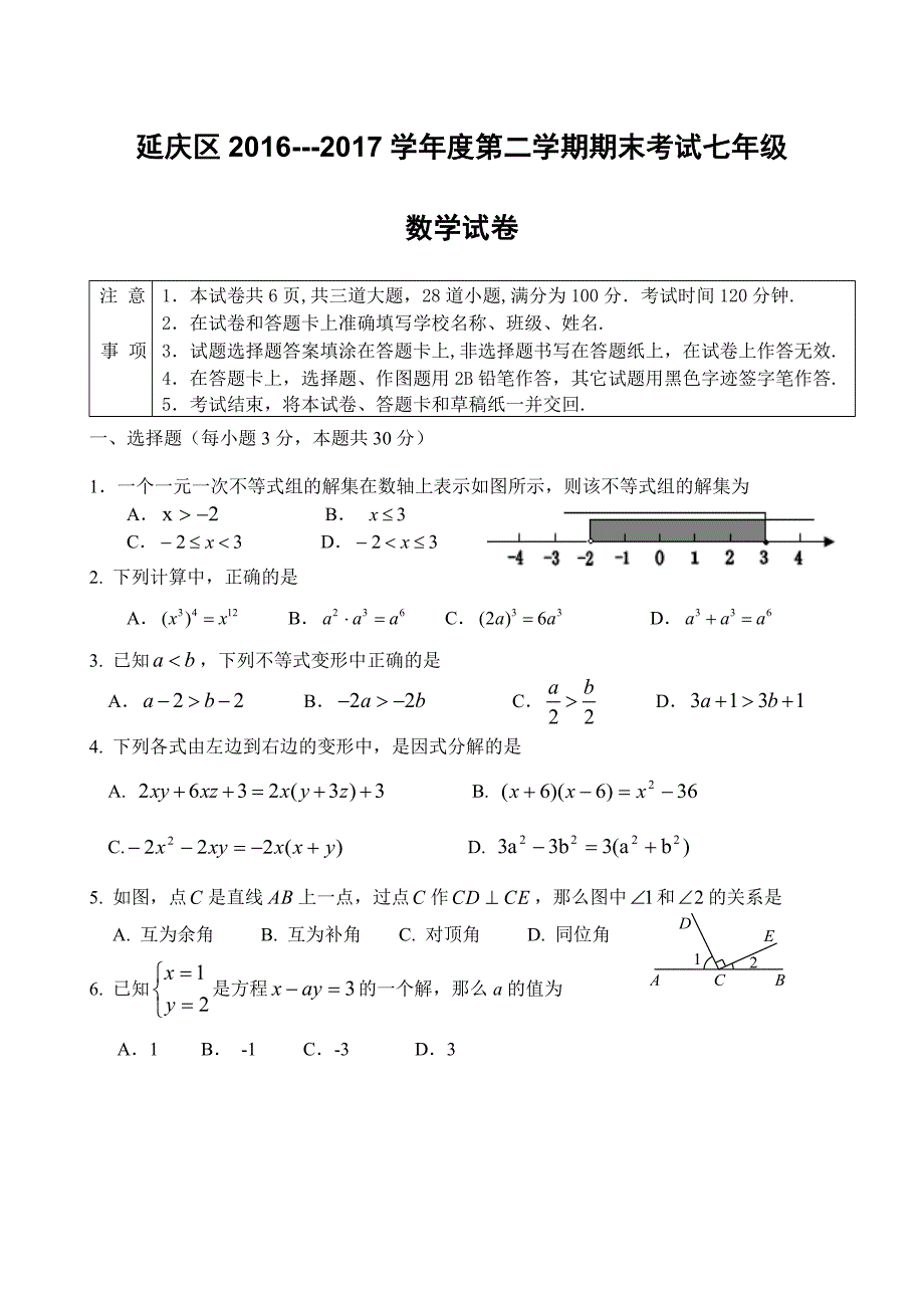 北京市延庆区2016-2017学年度七年级下期末数学试卷含答案_第1页